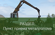 Пункты приема металлолома