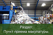 Пункт приема макулатуры
